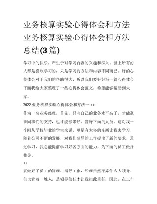 业务核算实验心得体会和方法 业务核算实验心得体会和方法总结(3篇)