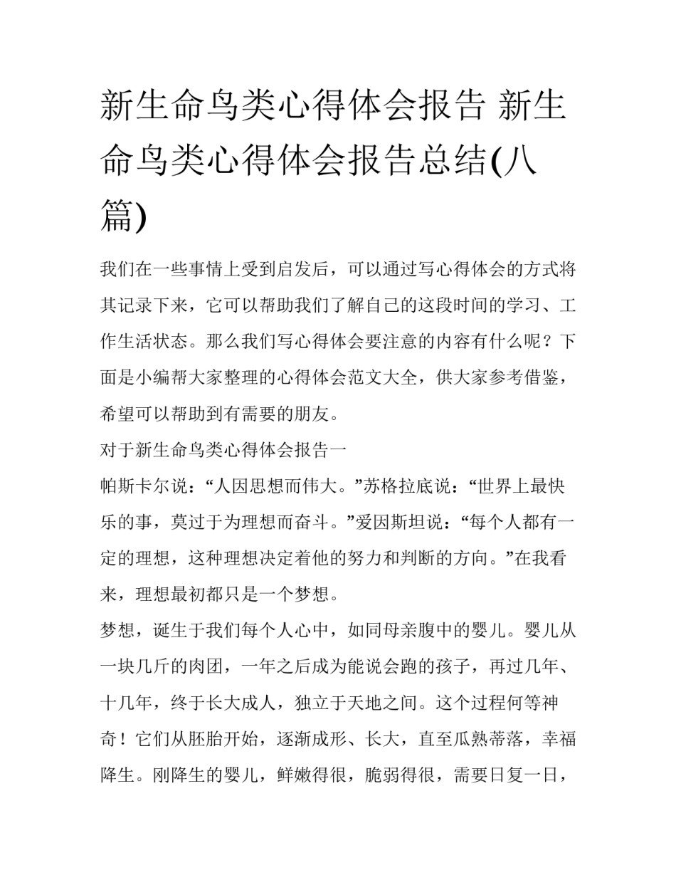 新生命鸟类心得体会报告 新生命鸟类心得体会报告总结(八篇)_第1页
