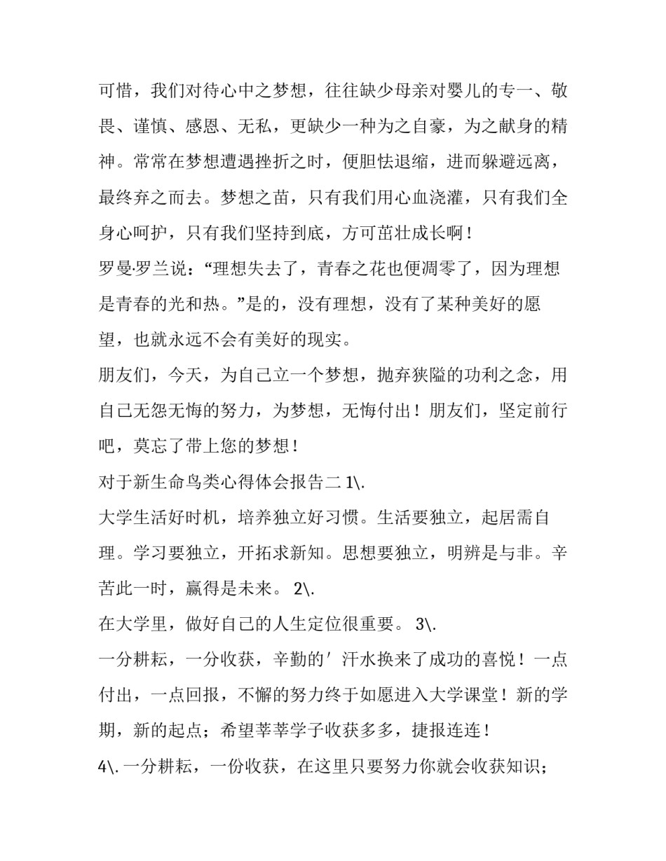 新生命鸟类心得体会报告 新生命鸟类心得体会报告总结(八篇)_第3页