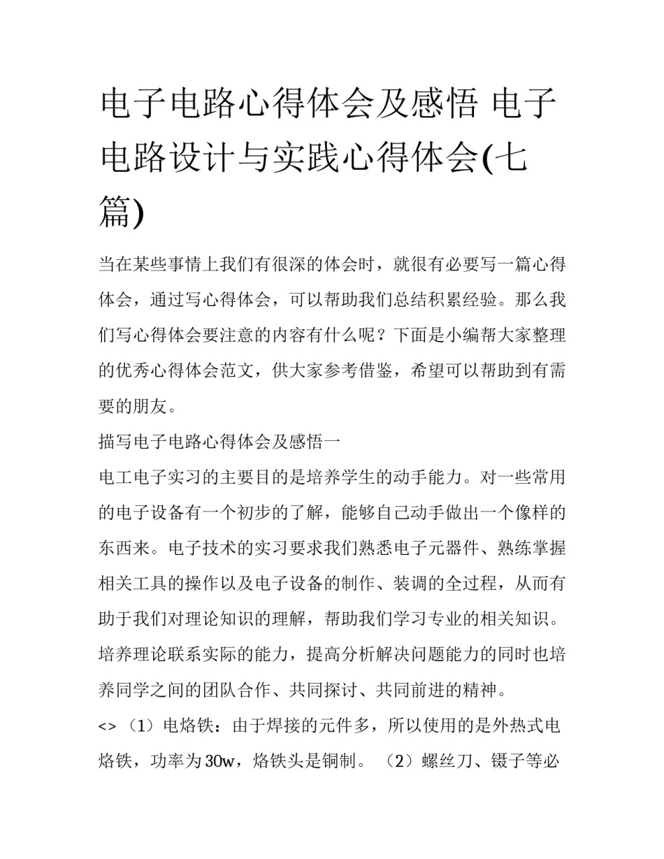 电子电路心得体会及感悟 电子电路设计与实践心得体会(七篇)_第1页