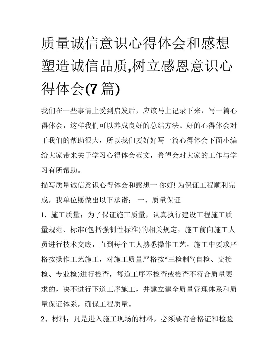 质量诚信意识心得体会和感想 塑造诚信品质,树立感恩意识心得体会(7篇)_第1页