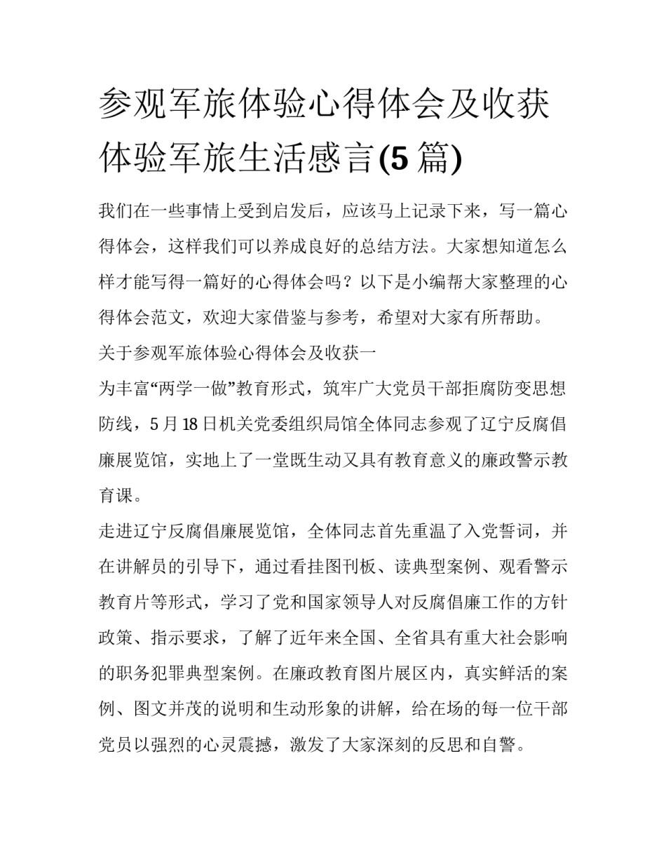 参观军旅体验心得体会及收获 体验军旅生活感言(5篇)_第1页