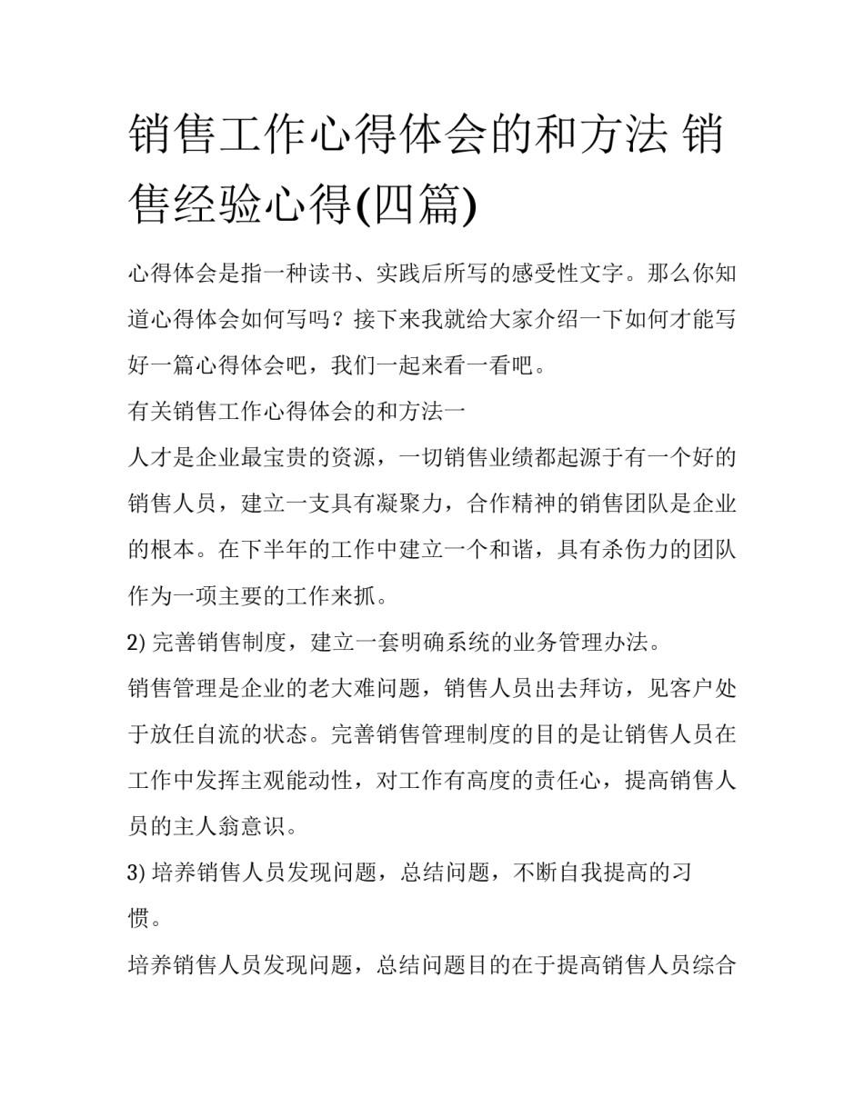 销售工作心得体会的和方法 销售经验心得(四篇)_第1页