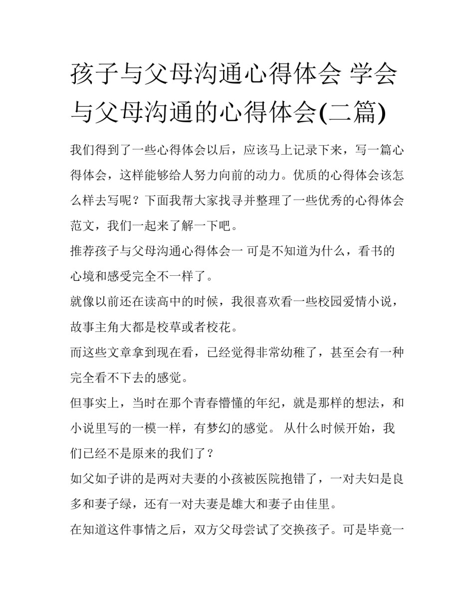 孩子与父母沟通心得体会 学会与父母沟通的心得体会(二篇)_第1页