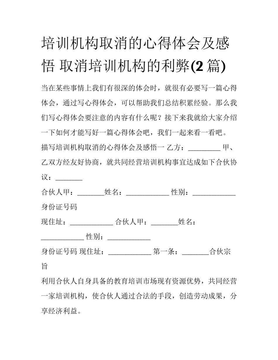 培训机构取消的心得体会及感悟 取消培训机构的利弊(2篇)_第1页