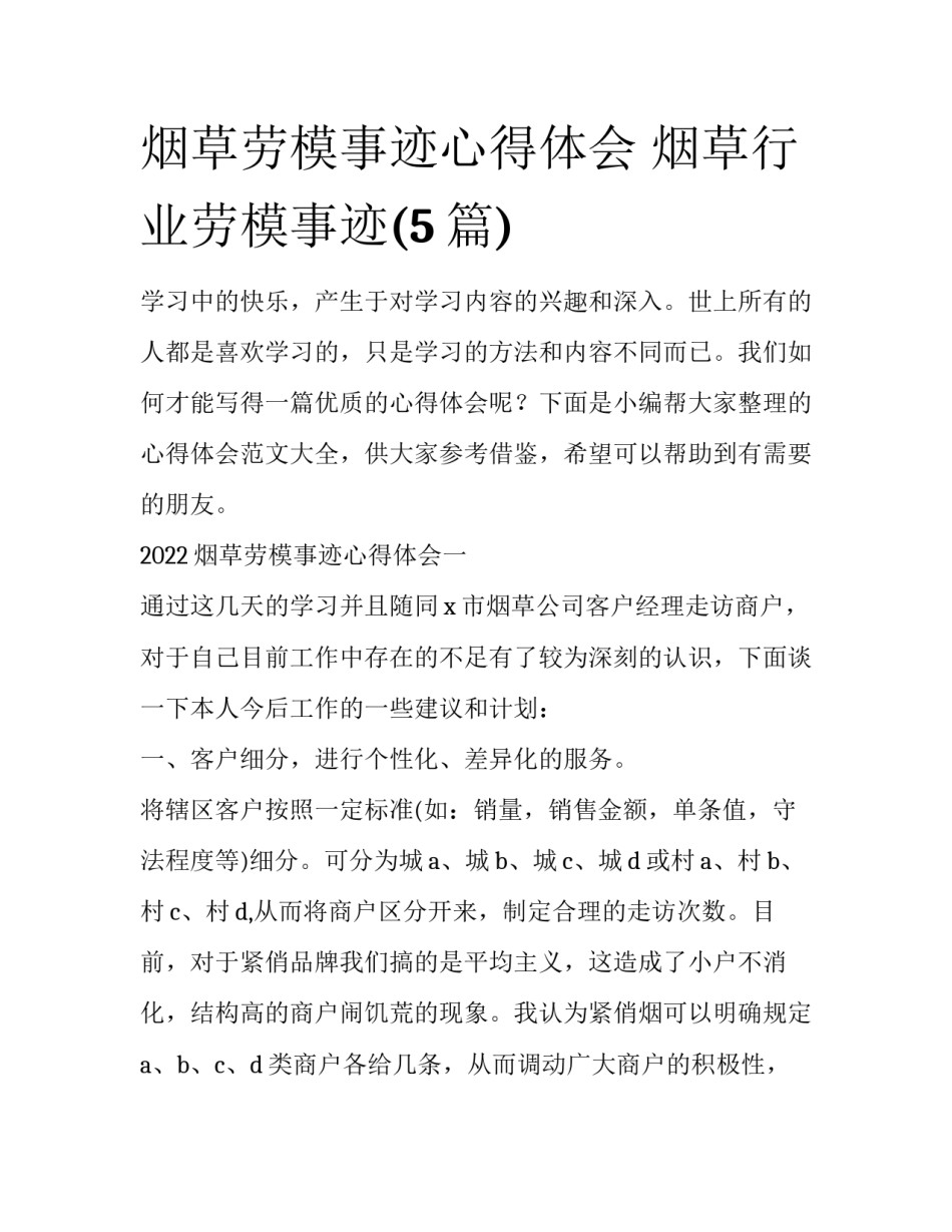 烟草劳模事迹心得体会 烟草行业劳模事迹(5篇)_第1页