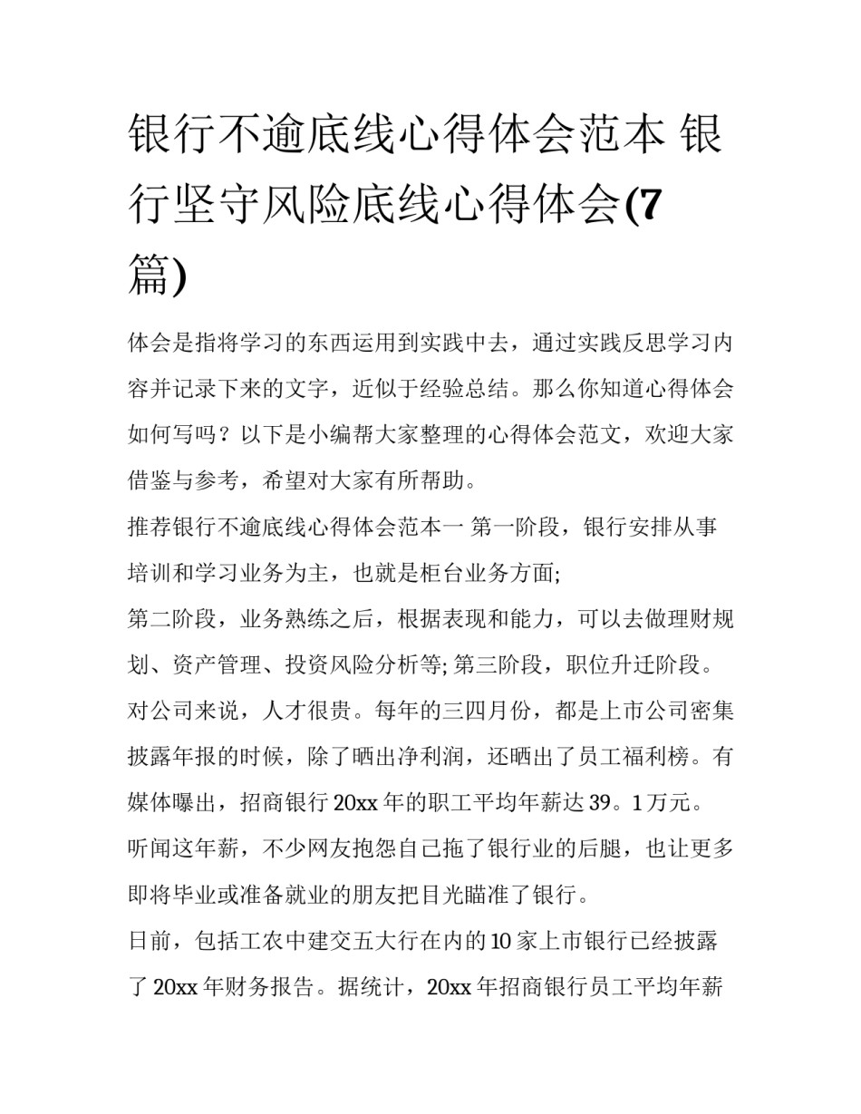 银行不逾底线心得体会范本 银行坚守风险底线心得体会(7篇)_第1页