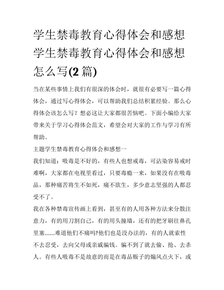 学生禁毒教育心得体会和感想 学生禁毒教育心得体会和感想怎么写(2篇)_第1页