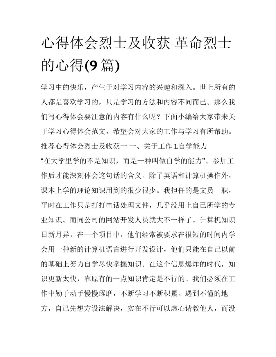 心得体会烈士及收获 革命烈士的心得(9篇)_第1页