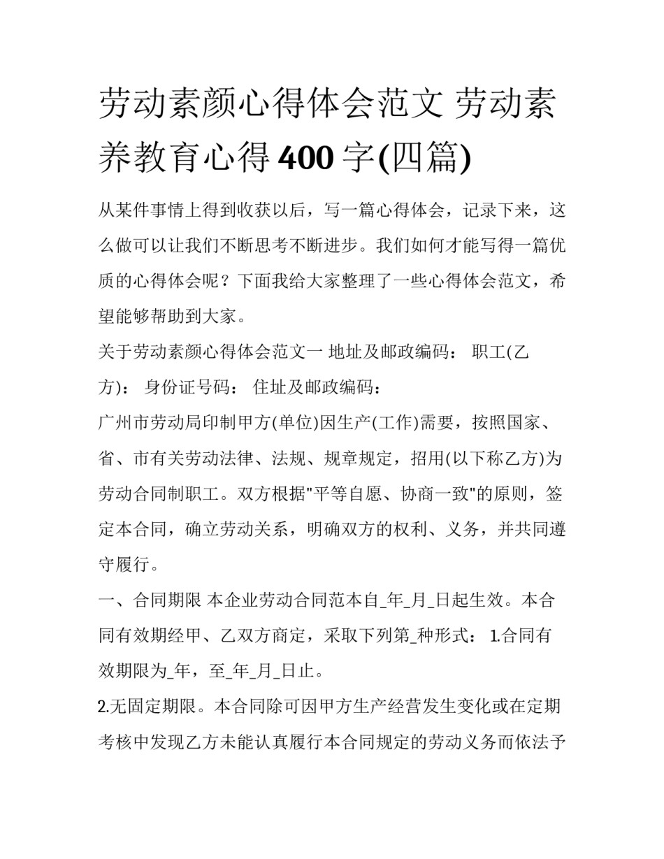 劳动素颜心得体会范文 劳动素养教育心得400字(四篇)_第1页