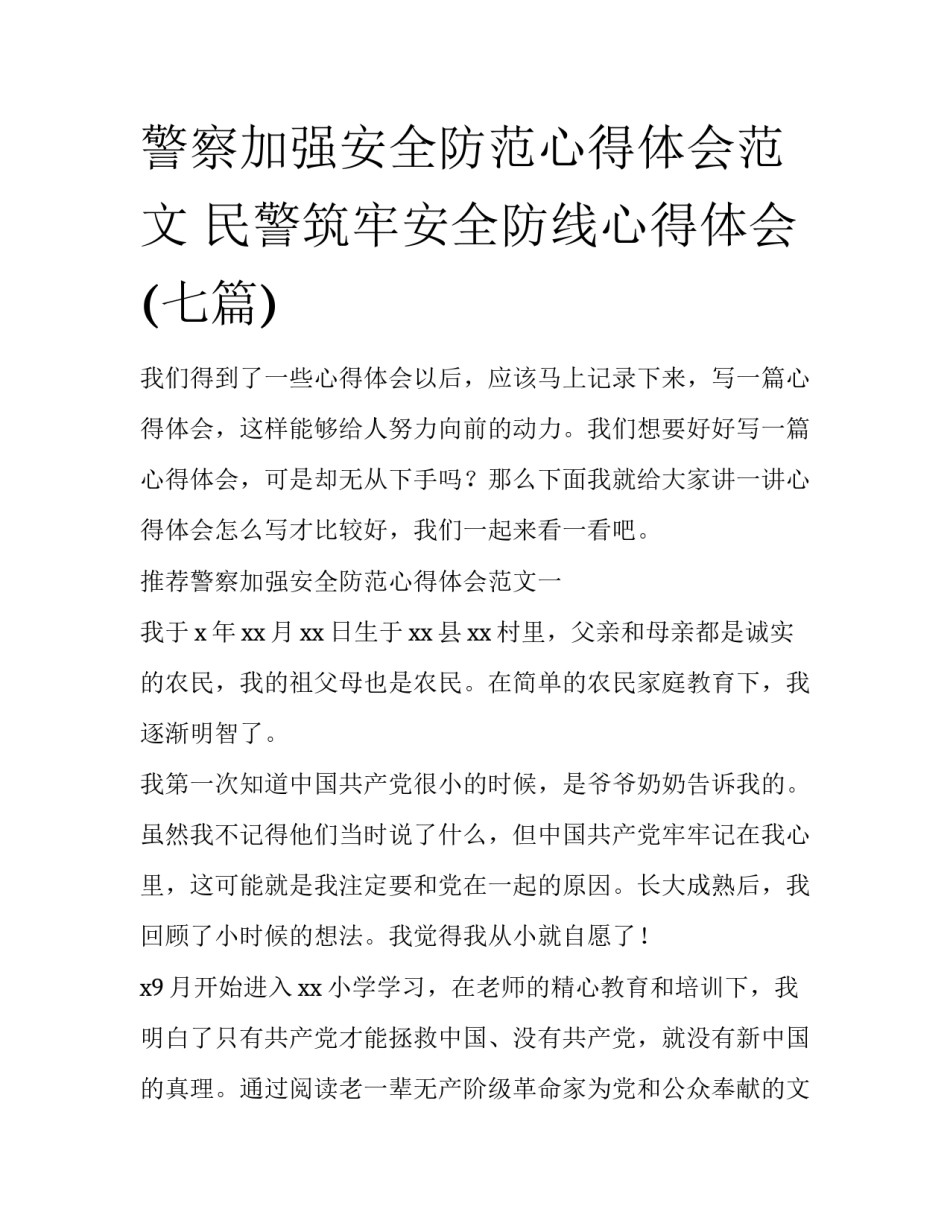 警察加强安全防范心得体会范文 民警筑牢安全防线心得体会(七篇)_第1页