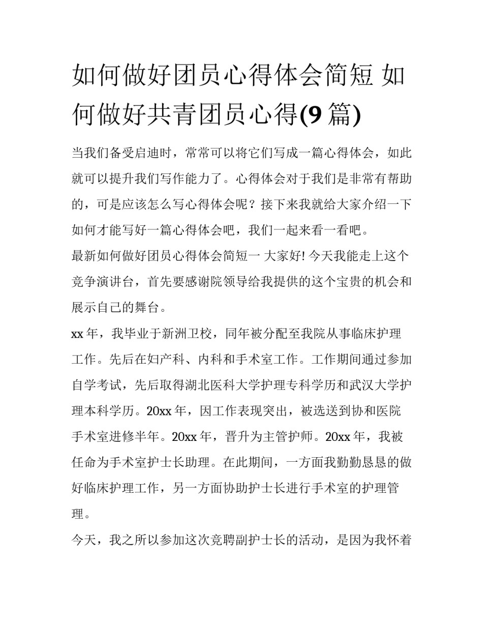 如何做好团员心得体会简短 如何做好共青团员心得(9篇)_第1页
