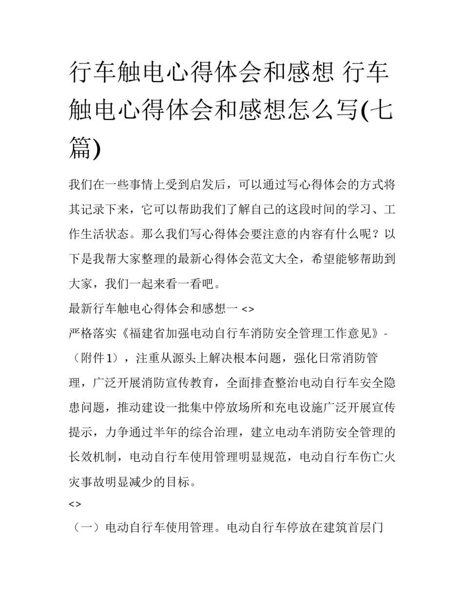 行车触电心得体会和感想 行车触电心得体会和感想怎么写(七篇)_第1页