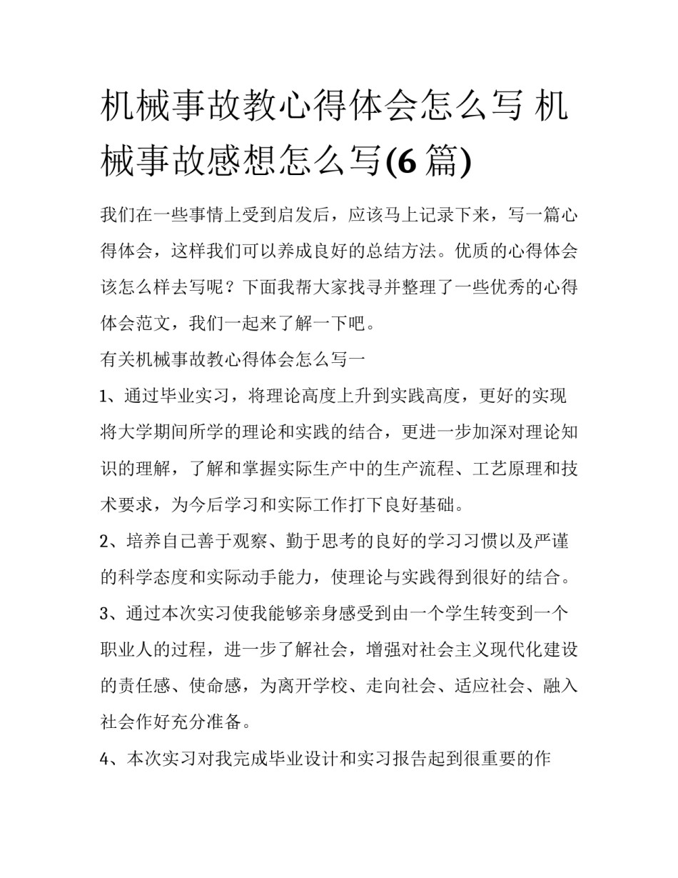 机械事故教心得体会怎么写 机械事故感想怎么写(6篇)_第1页