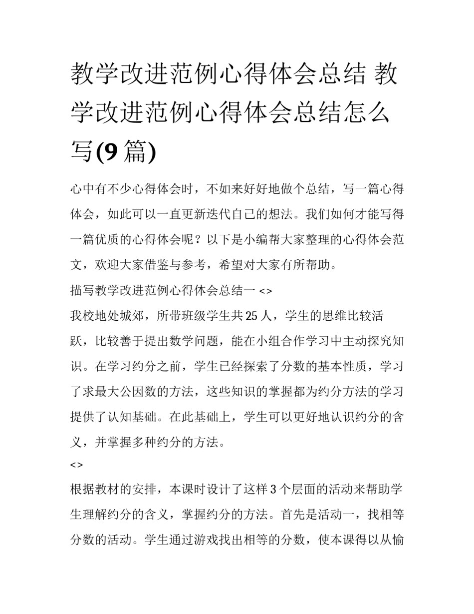 教学改进范例心得体会总结 教学改进范例心得体会总结怎么写(9篇)_第1页