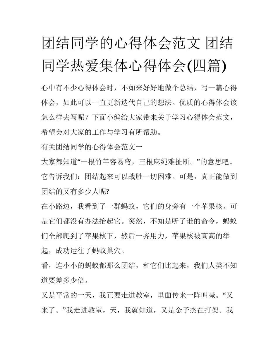 团结同学的心得体会范文 团结同学热爱集体心得体会(四篇)_第1页