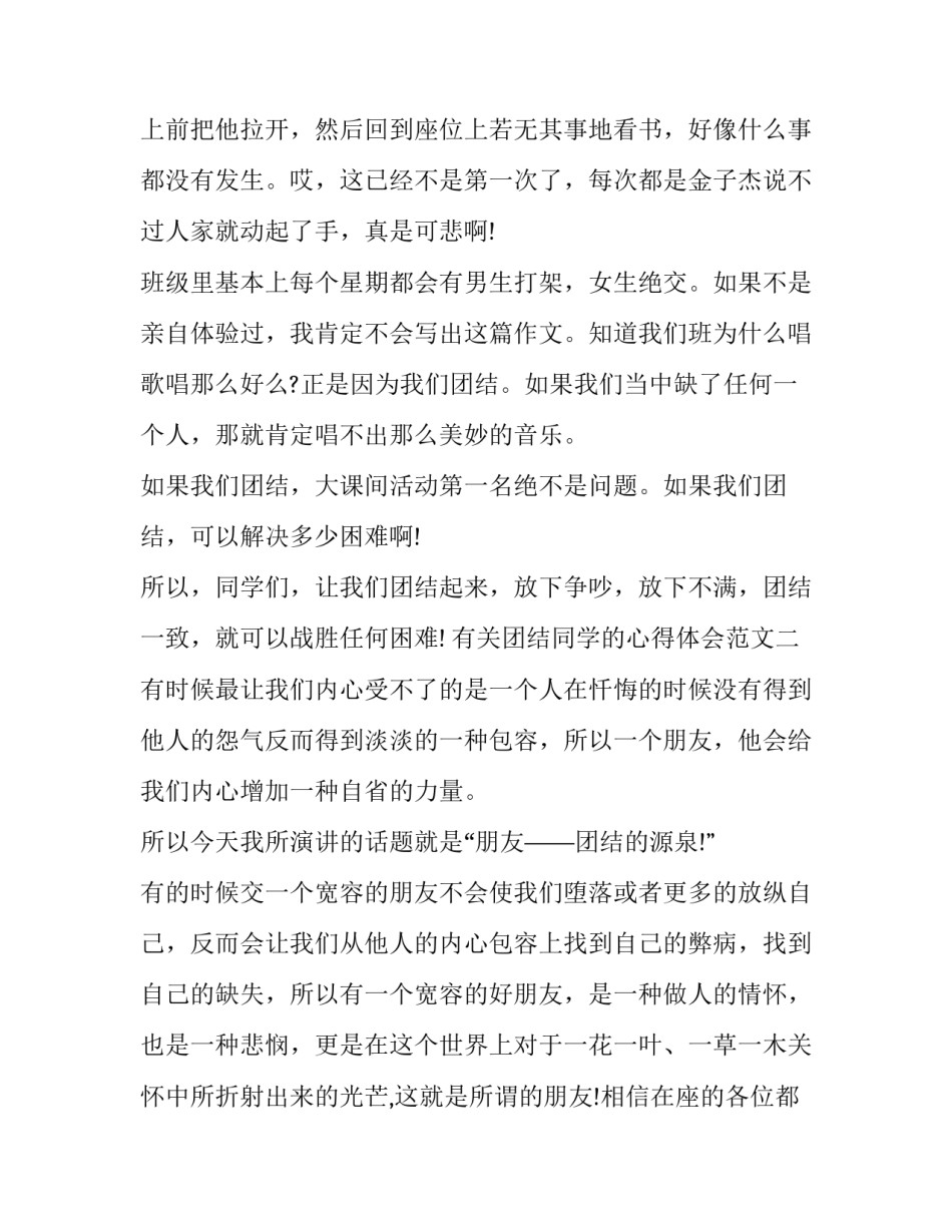 团结同学的心得体会范文 团结同学热爱集体心得体会(四篇)_第2页