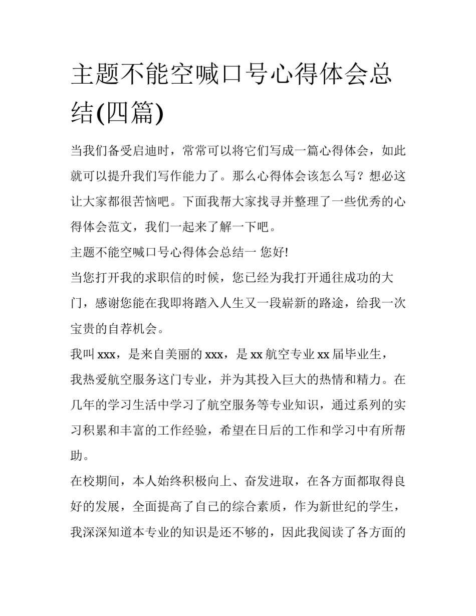 主题不能空喊口号心得体会总结(四篇)_第1页