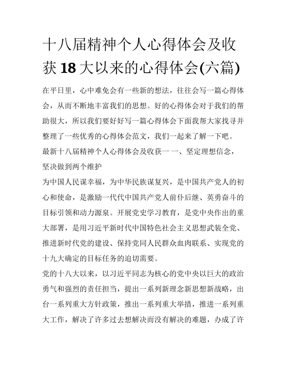 十八届精神个人心得体会及收获 18大以来的心得体会(六篇)_第1页