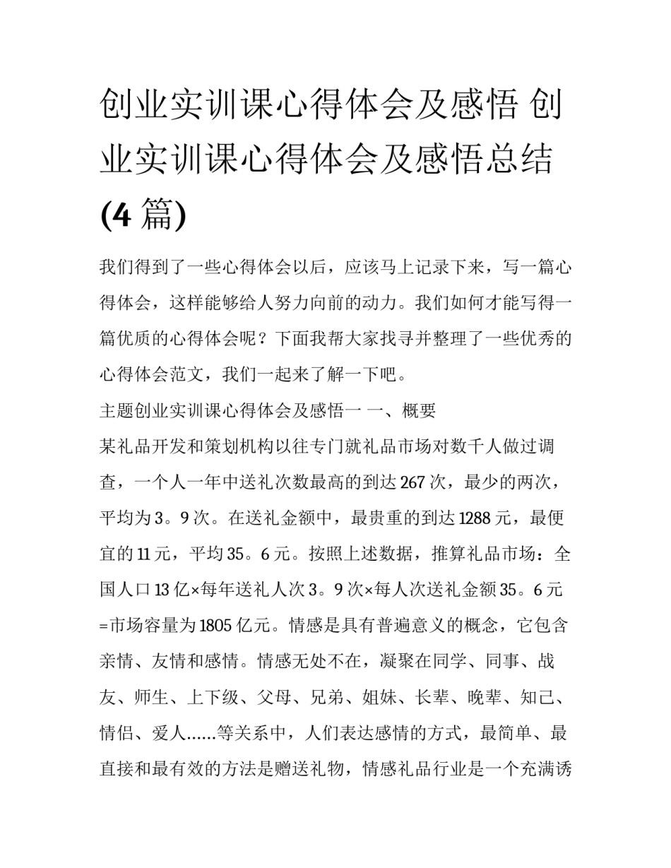 创业实训课心得体会及感悟 创业实训课心得体会及感悟总结(4篇)_第1页
