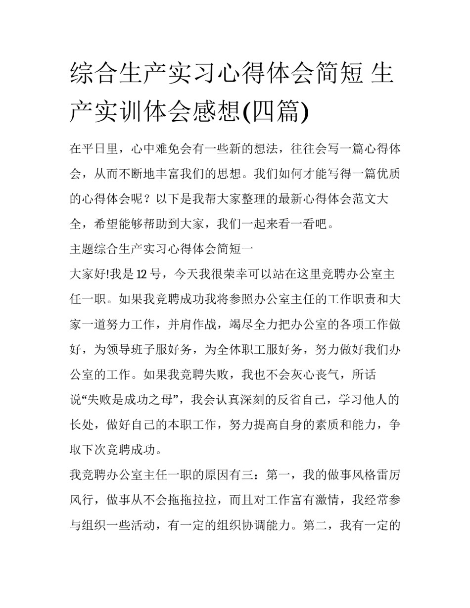 综合生产实习心得体会简短 生产实训体会感想(四篇)_第1页