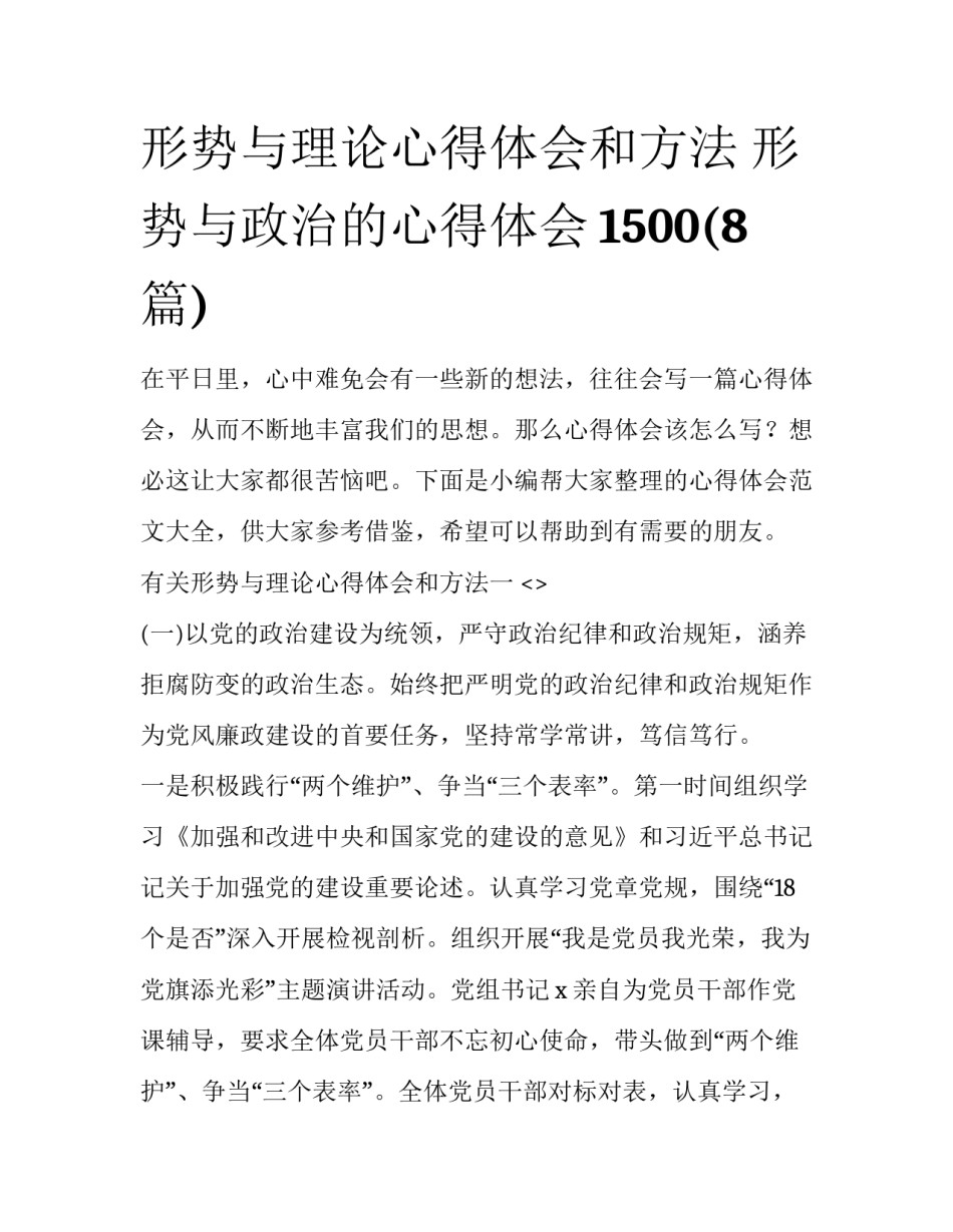 形势与理论心得体会和方法 形势与政治的心得体会1500(8篇)_第1页