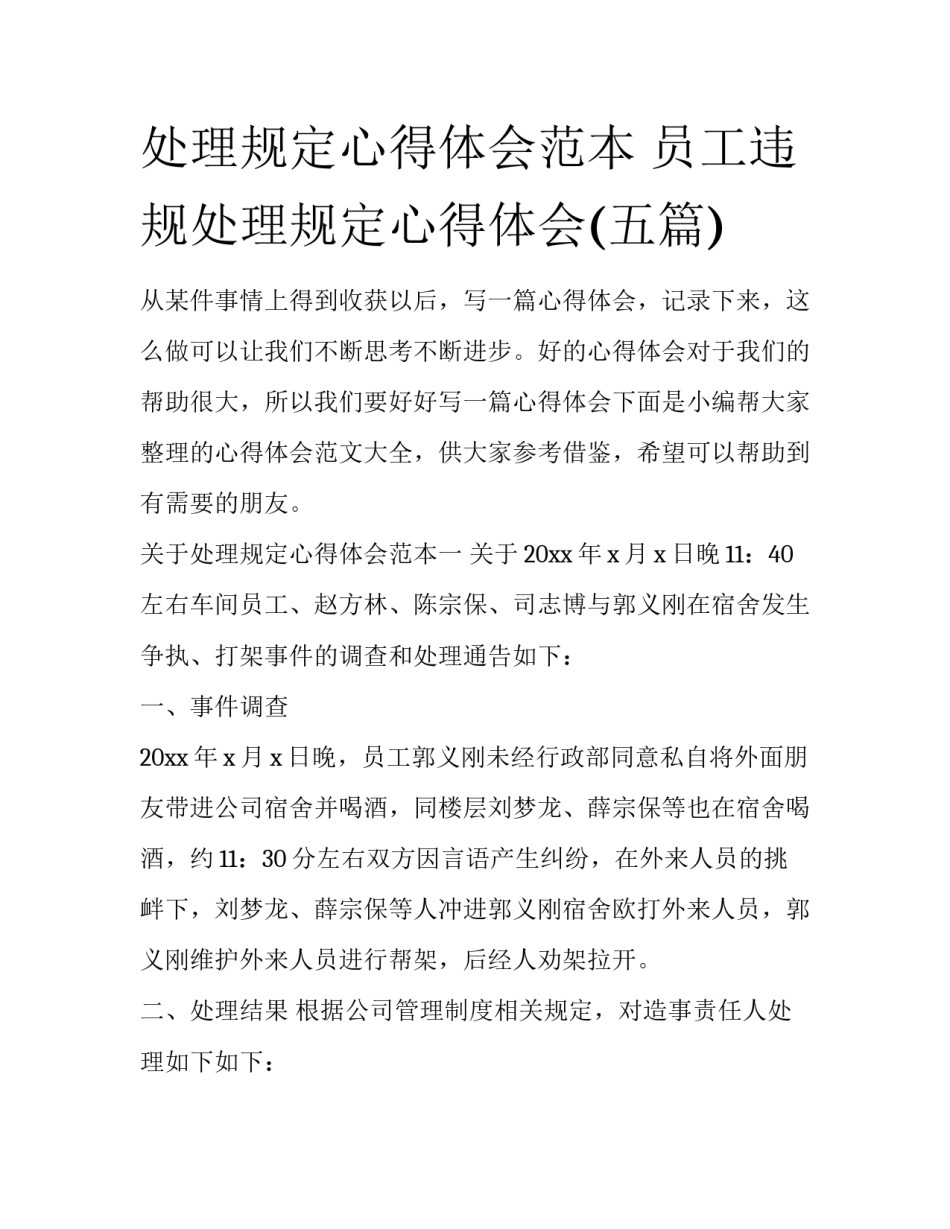 处理规定心得体会范本 员工违规处理规定心得体会(五篇)_第1页