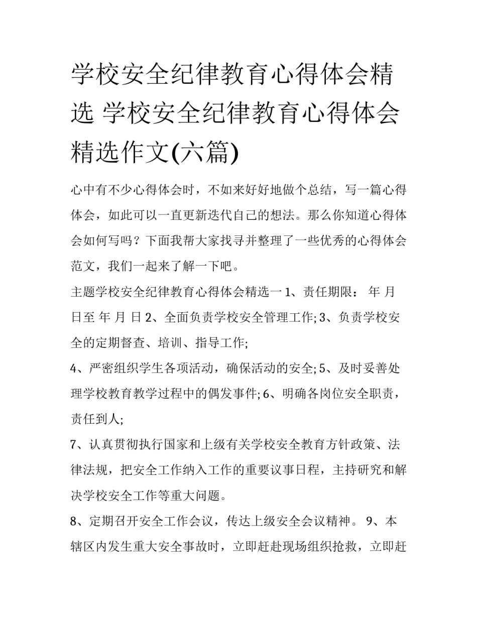 学校安全纪律教育心得体会精选 学校安全纪律教育心得体会精选作文(六篇)_第1页