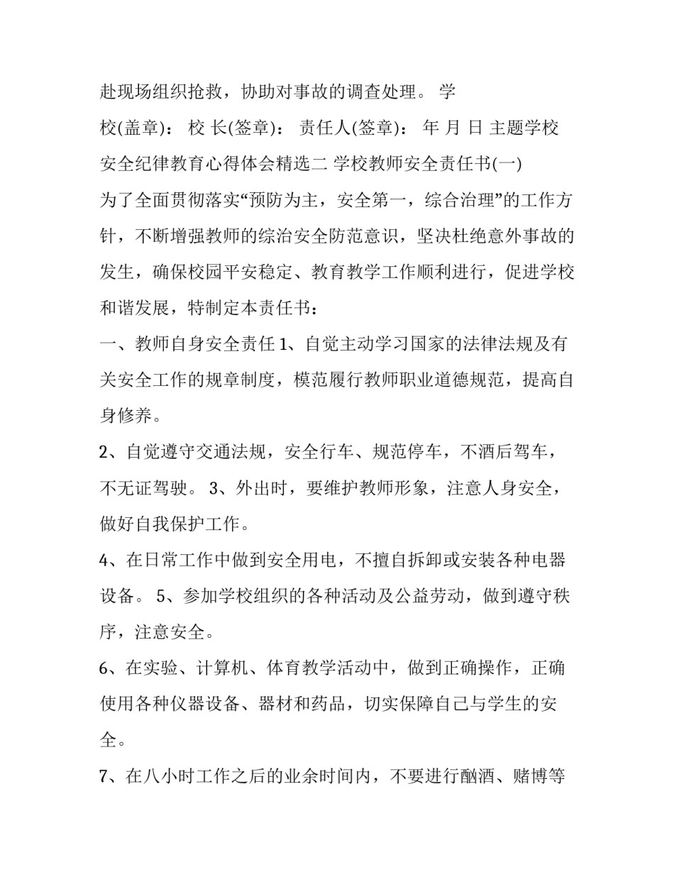 学校安全纪律教育心得体会精选 学校安全纪律教育心得体会精选作文(六篇)_第2页