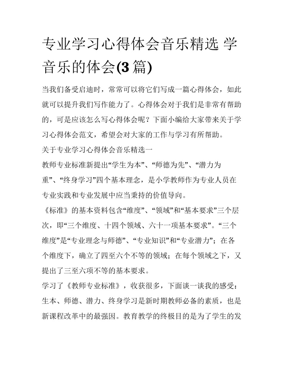 专业学习心得体会音乐精选 学音乐的体会(3篇)_第1页