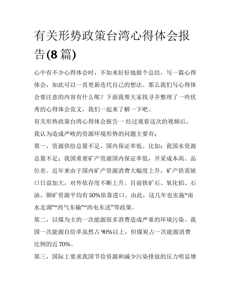 有关形势政策台湾心得体会报告(8篇)_第1页