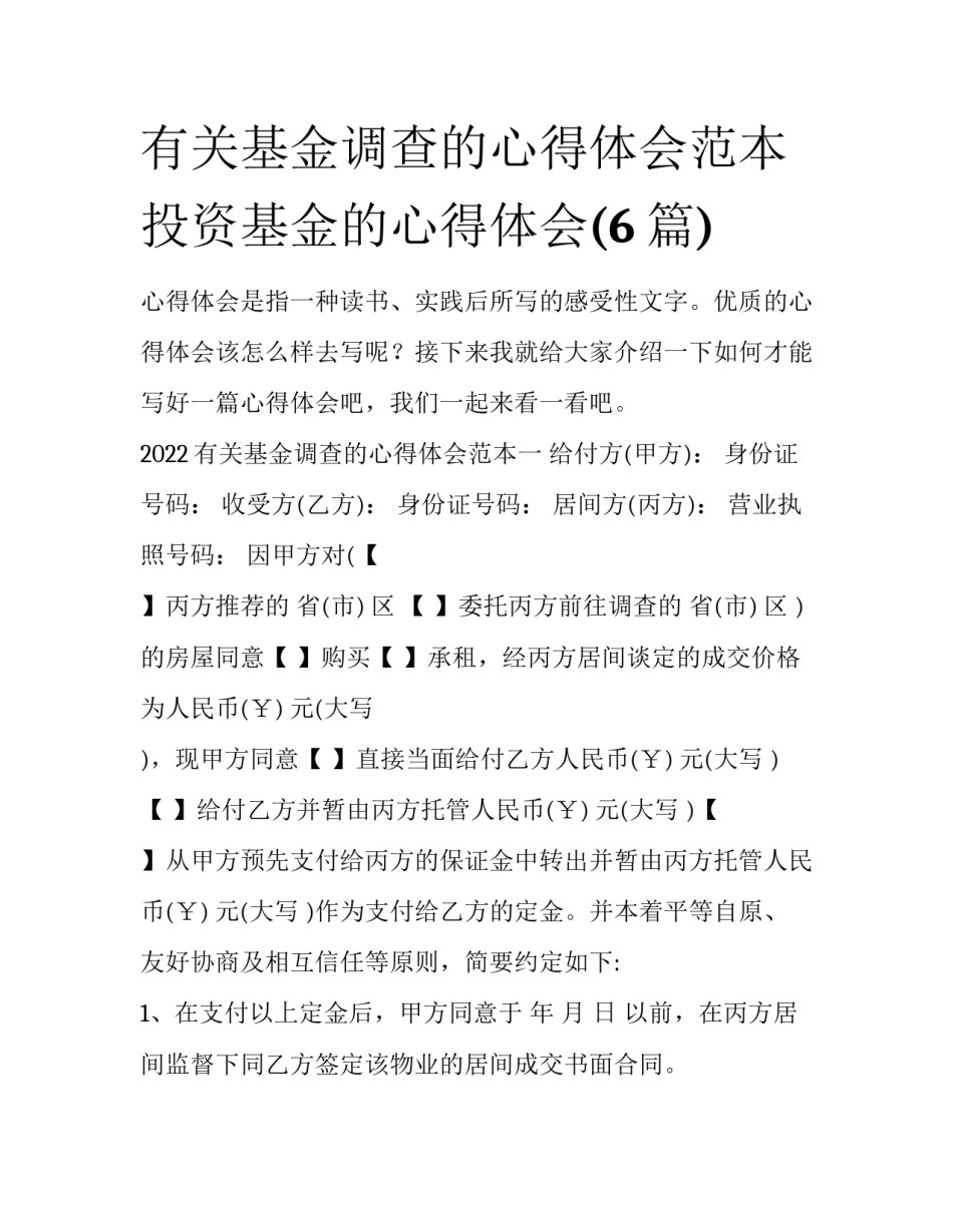 有关基金调查的心得体会范本 投资基金的心得体会(6篇)_第1页