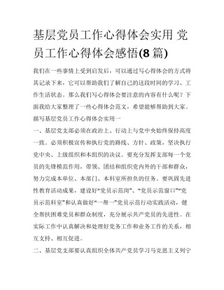 基层党员工作心得体会实用 党员工作心得体会感悟(8篇)