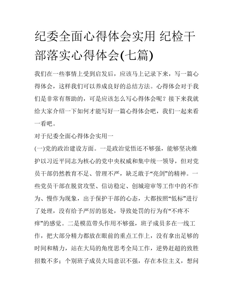 纪委全面心得体会实用 纪检干部落实心得体会(七篇)_第1页