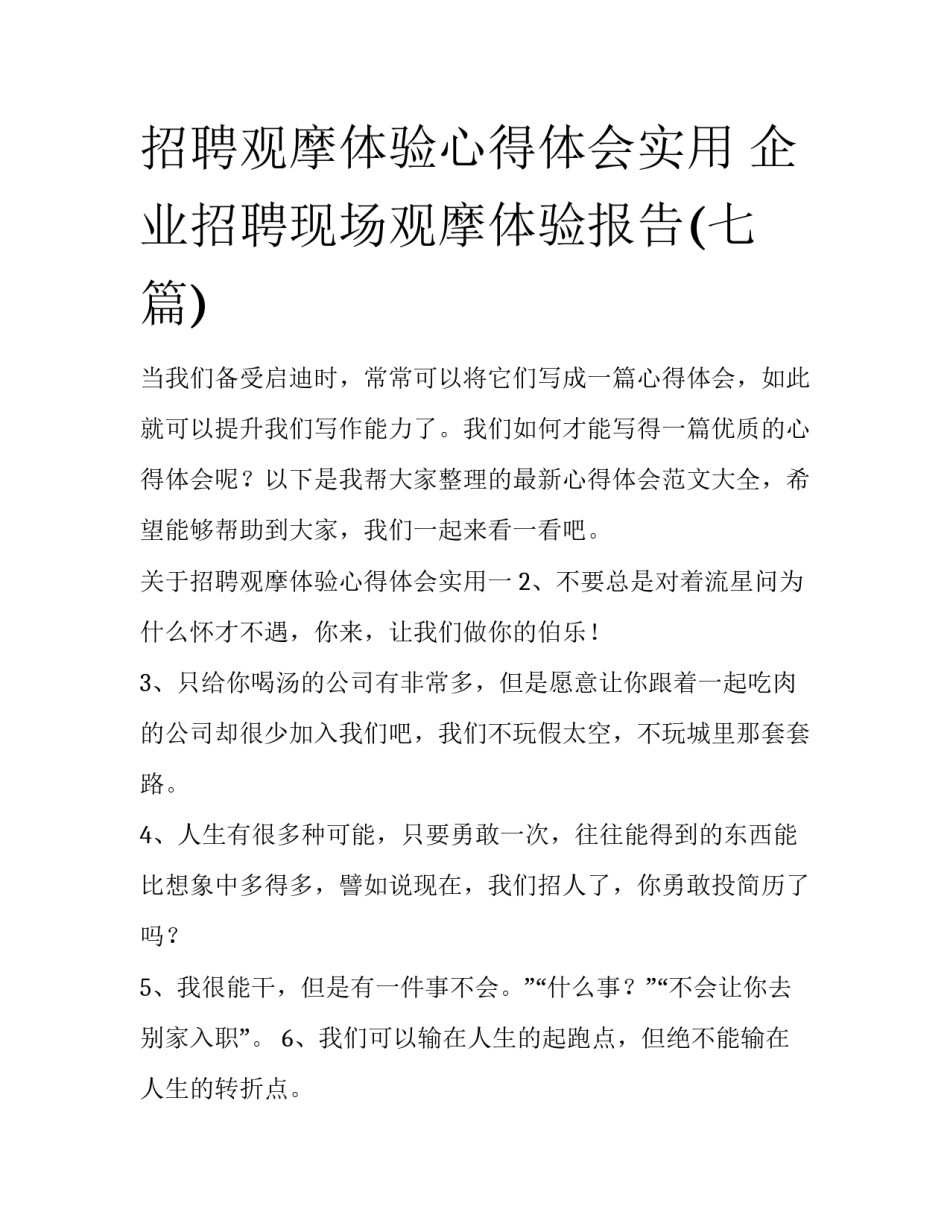 招聘观摩体验心得体会实用 企业招聘现场观摩体验报告(七篇)_第1页