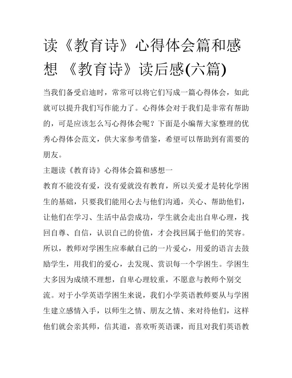 读《教育诗》心得体会篇和感想 《教育诗》读后感(六篇)_第1页