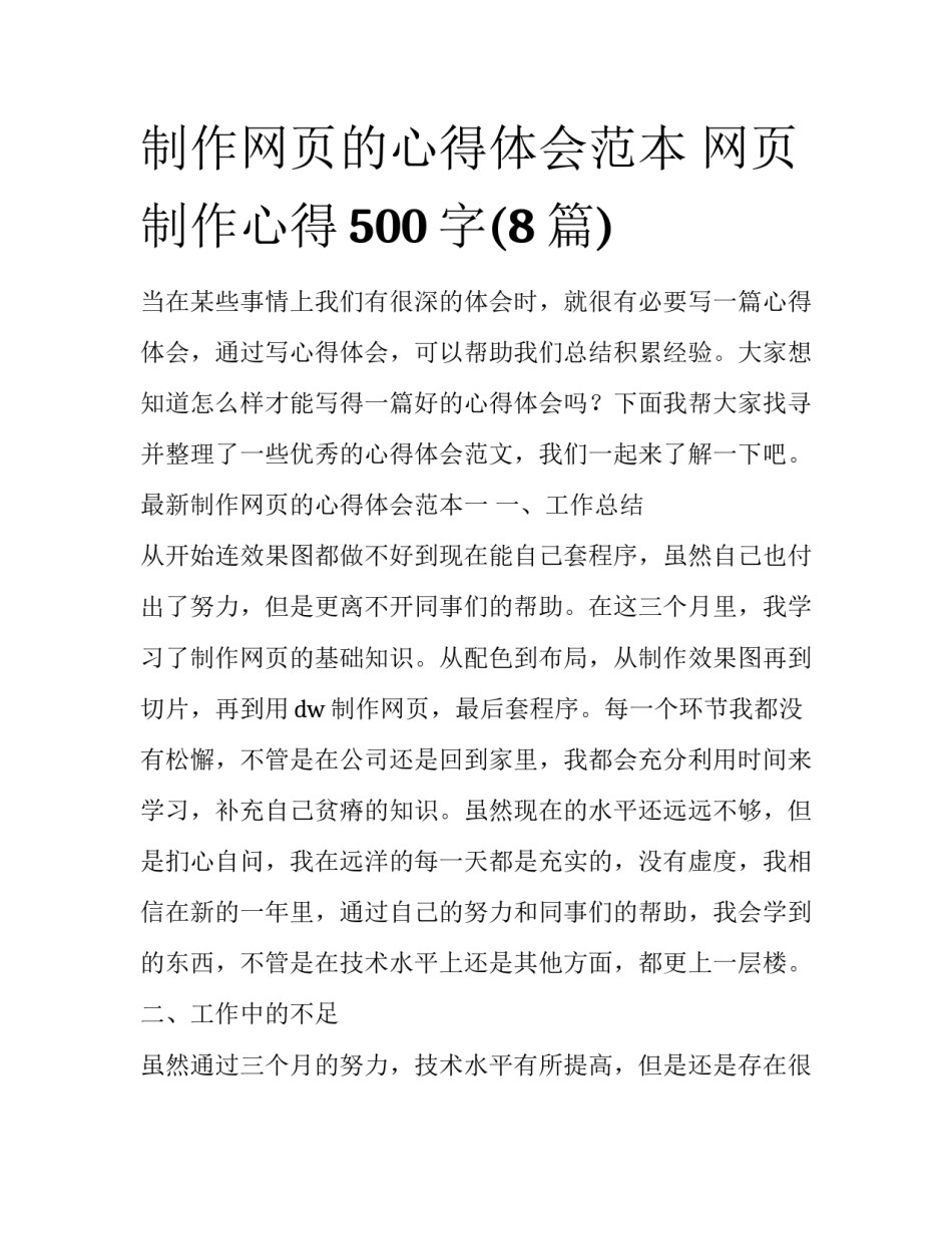制作网页的心得体会范本 网页制作心得500字(8篇)_第1页