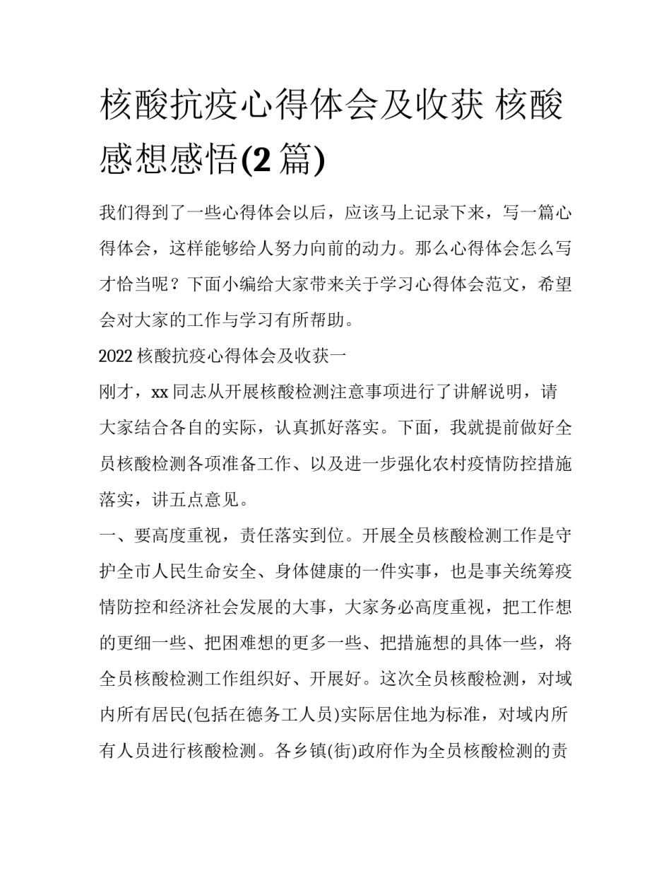 核酸抗疫心得体会及收获 核酸感想感悟(2篇)_第1页