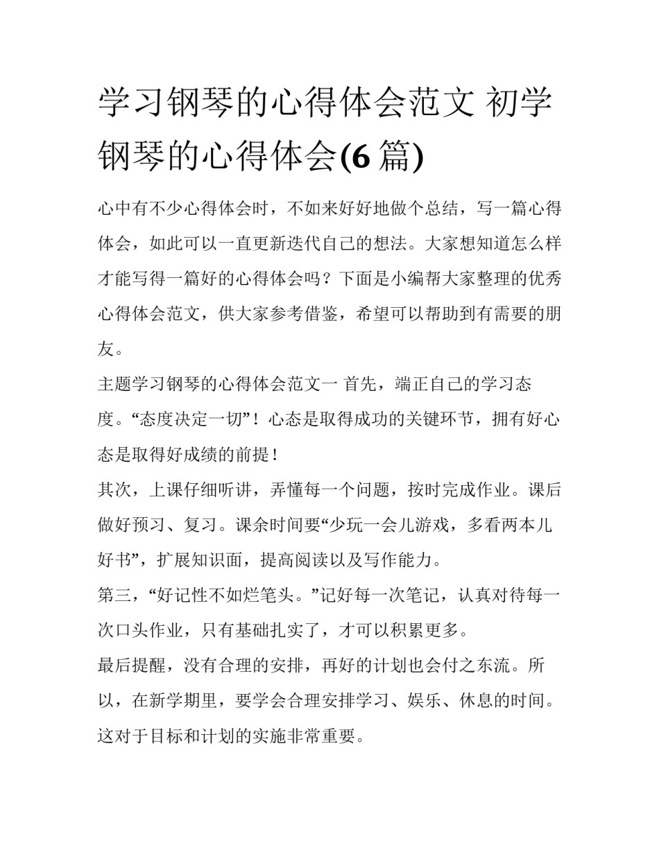 学习钢琴的心得体会范文 初学钢琴的心得体会(6篇)_第1页