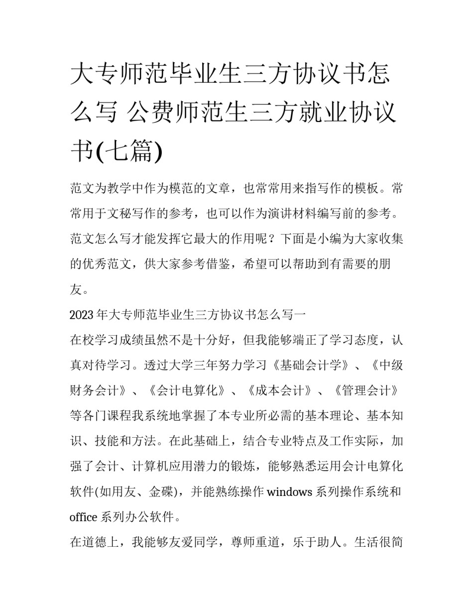 大专师范毕业生三方协议书怎么写 公费师范生三方就业协议书(七篇)_第1页