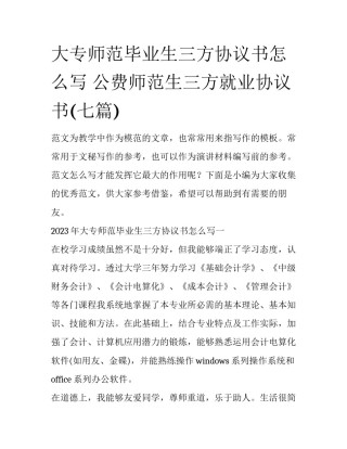 大专师范毕业生三方协议书怎么写 公费师范生三方就业协议书(七篇)