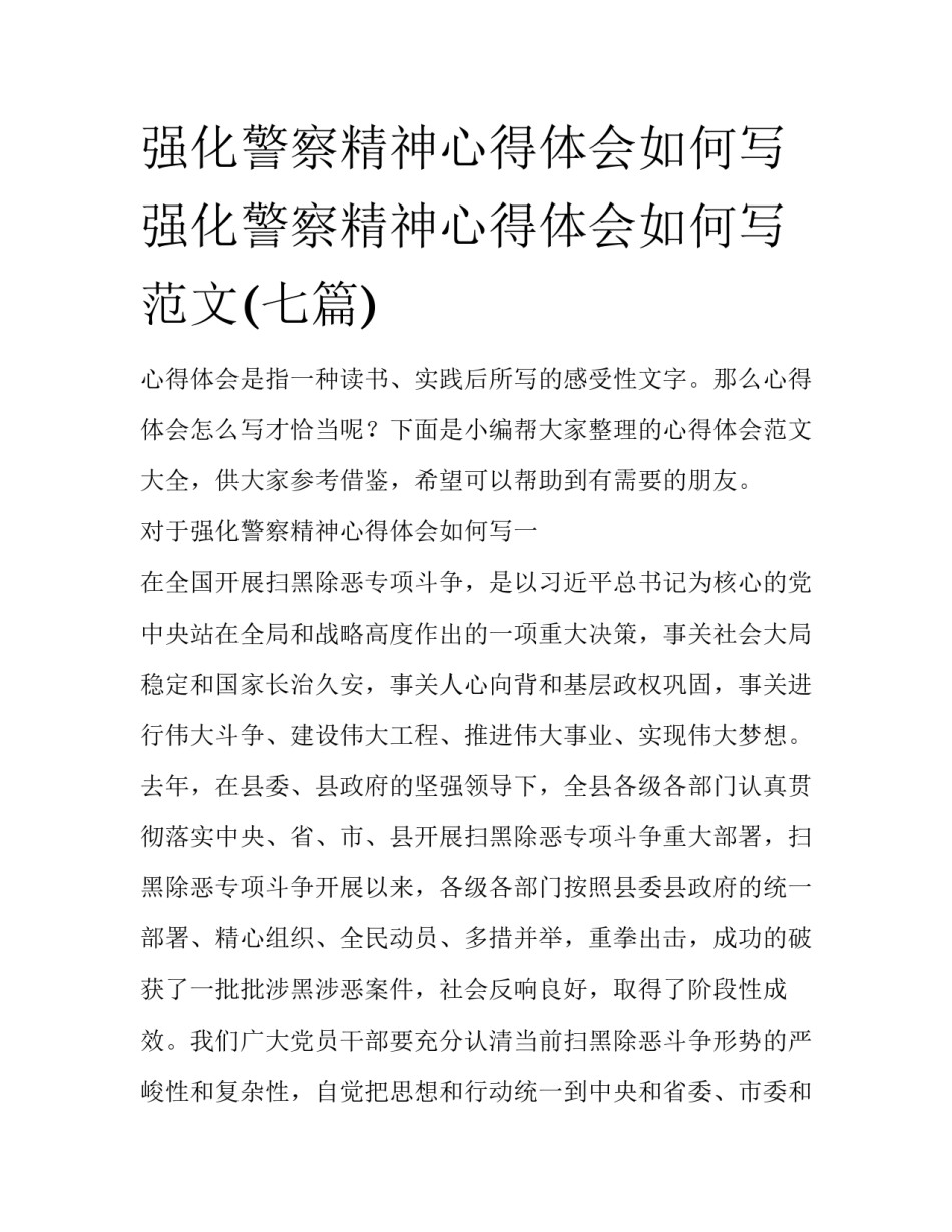 强化警察精神心得体会如何写 强化警察精神心得体会如何写范文(七篇)_第1页