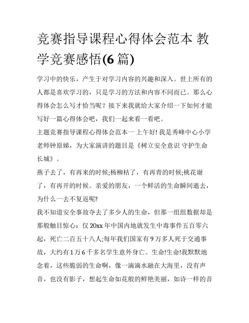 竞赛指导课程心得体会范本 教学竞赛感悟(6篇)_第1页