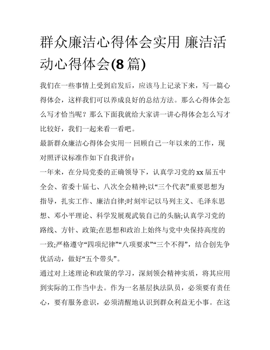 群众廉洁心得体会实用 廉洁活动心得体会(8篇)_第1页