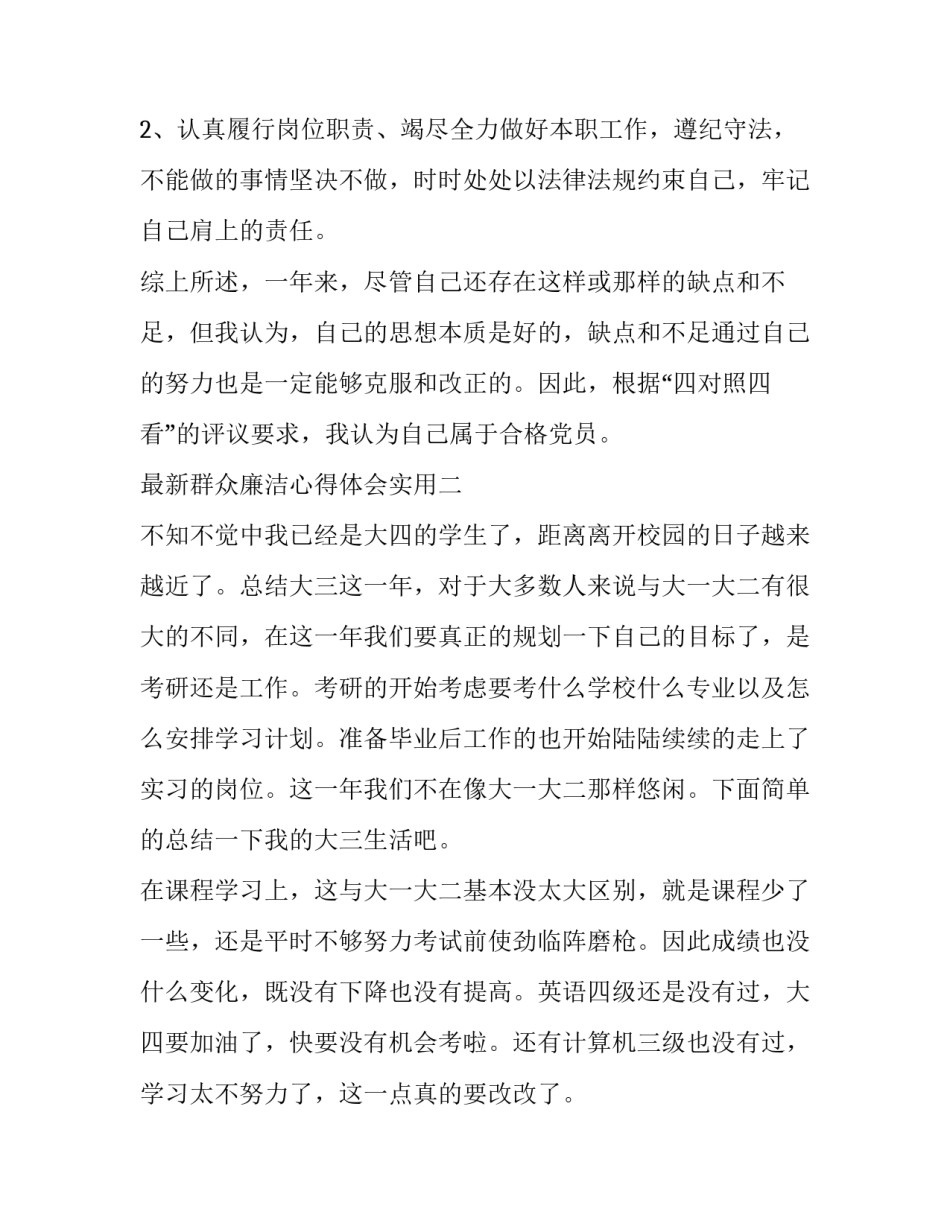 群众廉洁心得体会实用 廉洁活动心得体会(8篇)_第3页