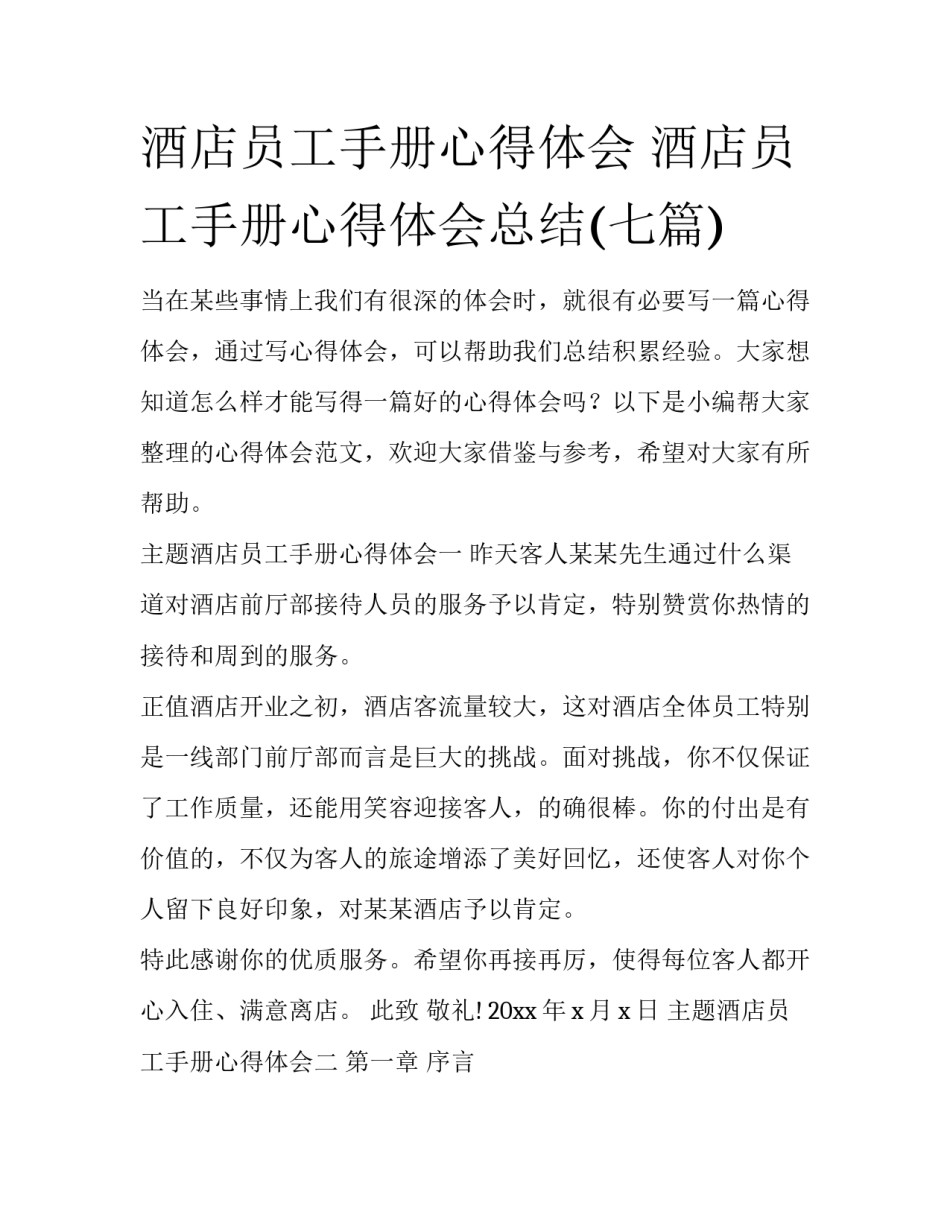 酒店员工手册心得体会 酒店员工手册心得体会总结(七篇)_第1页