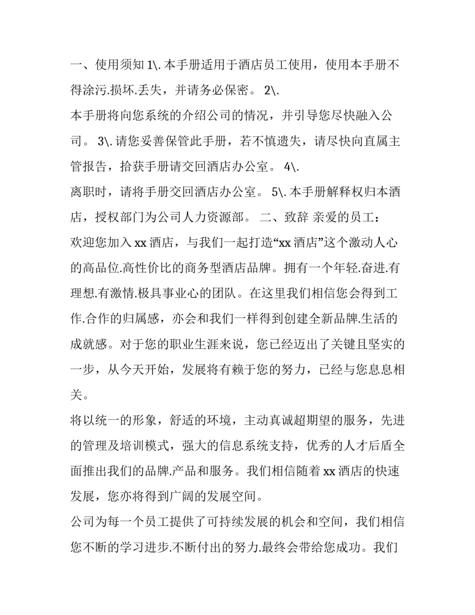 酒店员工手册心得体会 酒店员工手册心得体会总结(七篇)_第2页