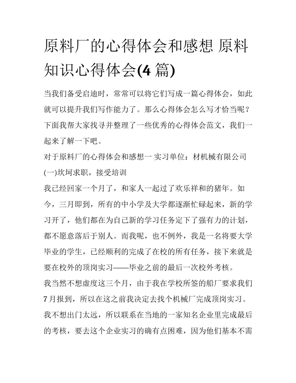 原料厂的心得体会和感想 原料知识心得体会(4篇)_第1页