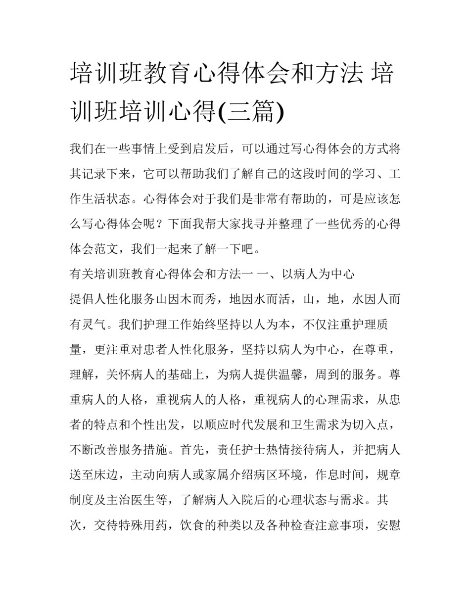 培训班教育心得体会和方法 培训班培训心得(三篇)_第1页