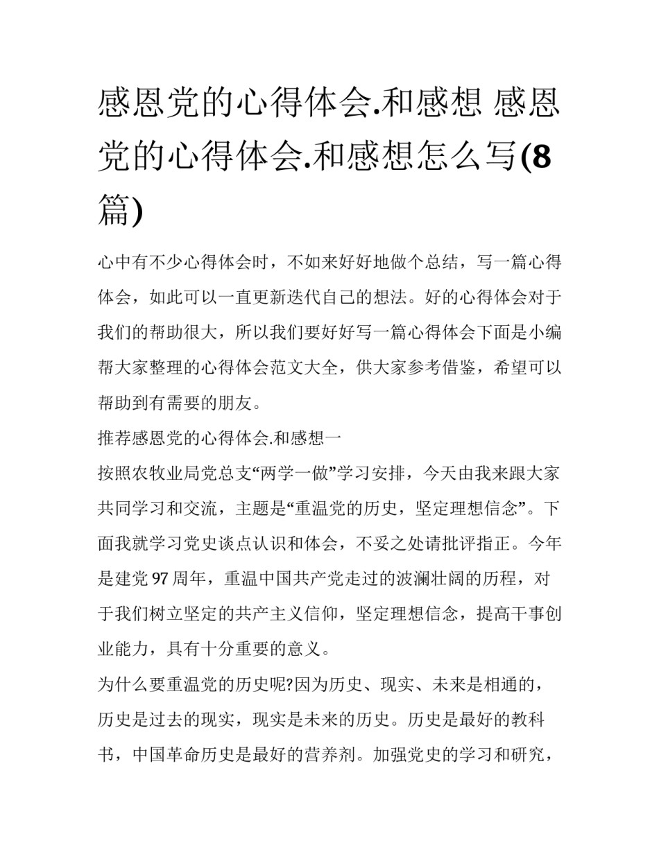 感恩党的心得体会.和感想 感恩党的心得体会.和感想怎么写(8篇)_第1页